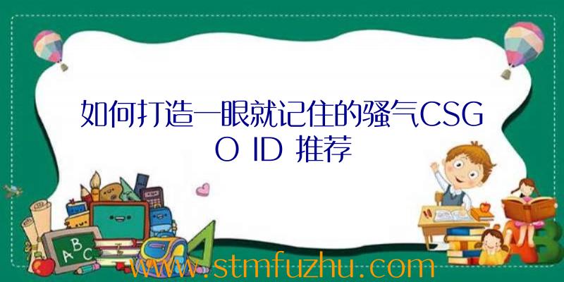 如何打造一眼就记住的骚气CSGO